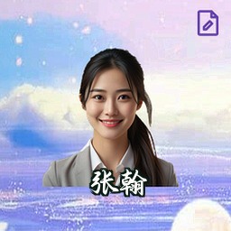 张翰
